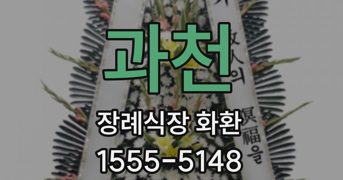 과천 장례식장 화환