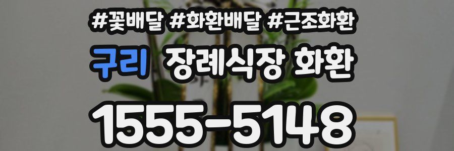 구리 장례식장 화환