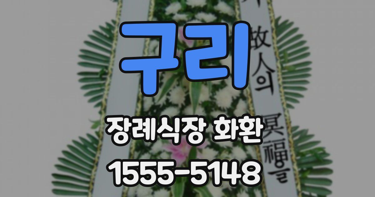 구리 장례식장 화환