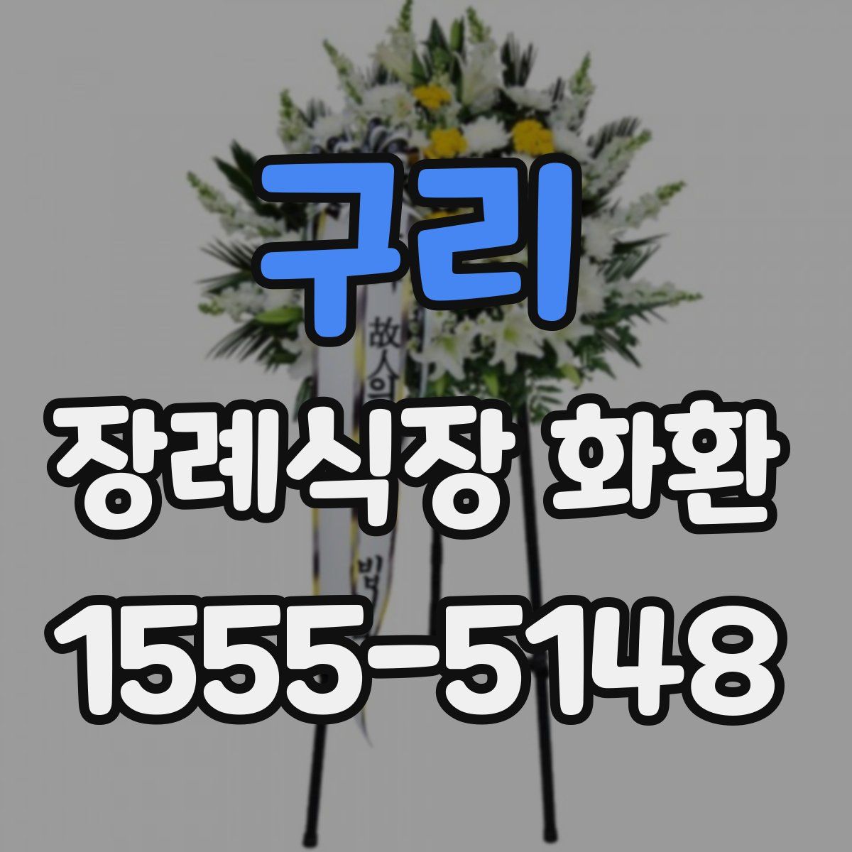 구리 장례식장 화환