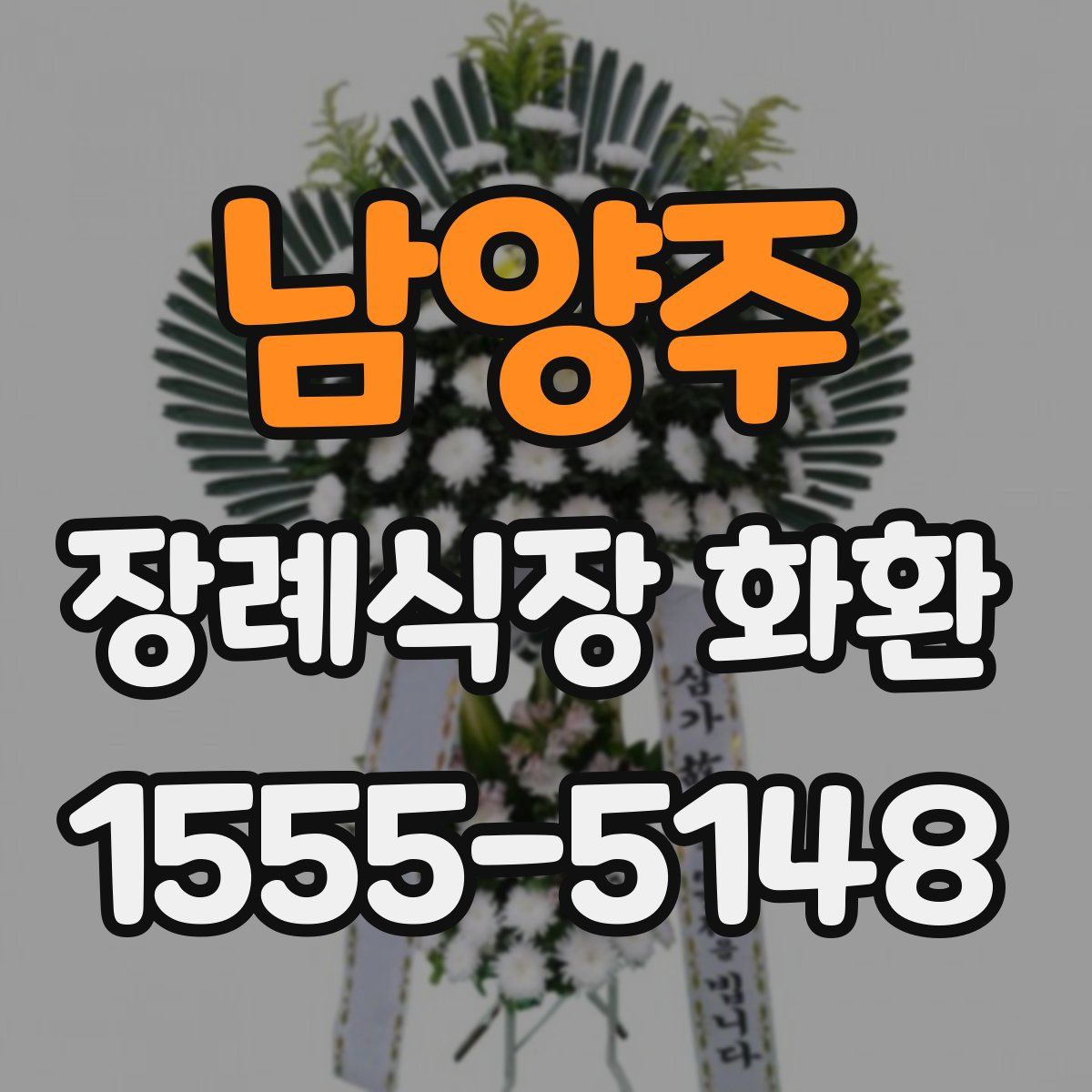 남양주 장례식장 화환