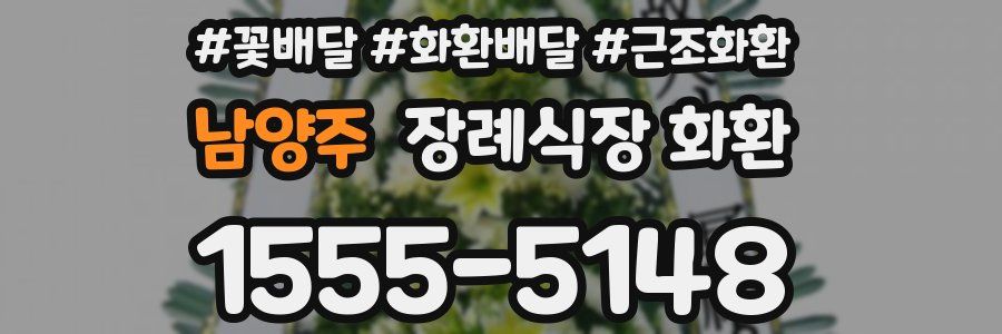 남양주 장례식장 화환