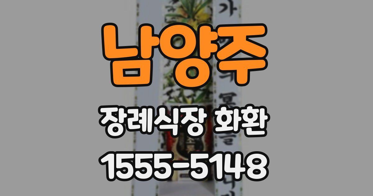 남양주 장례식장 화환
