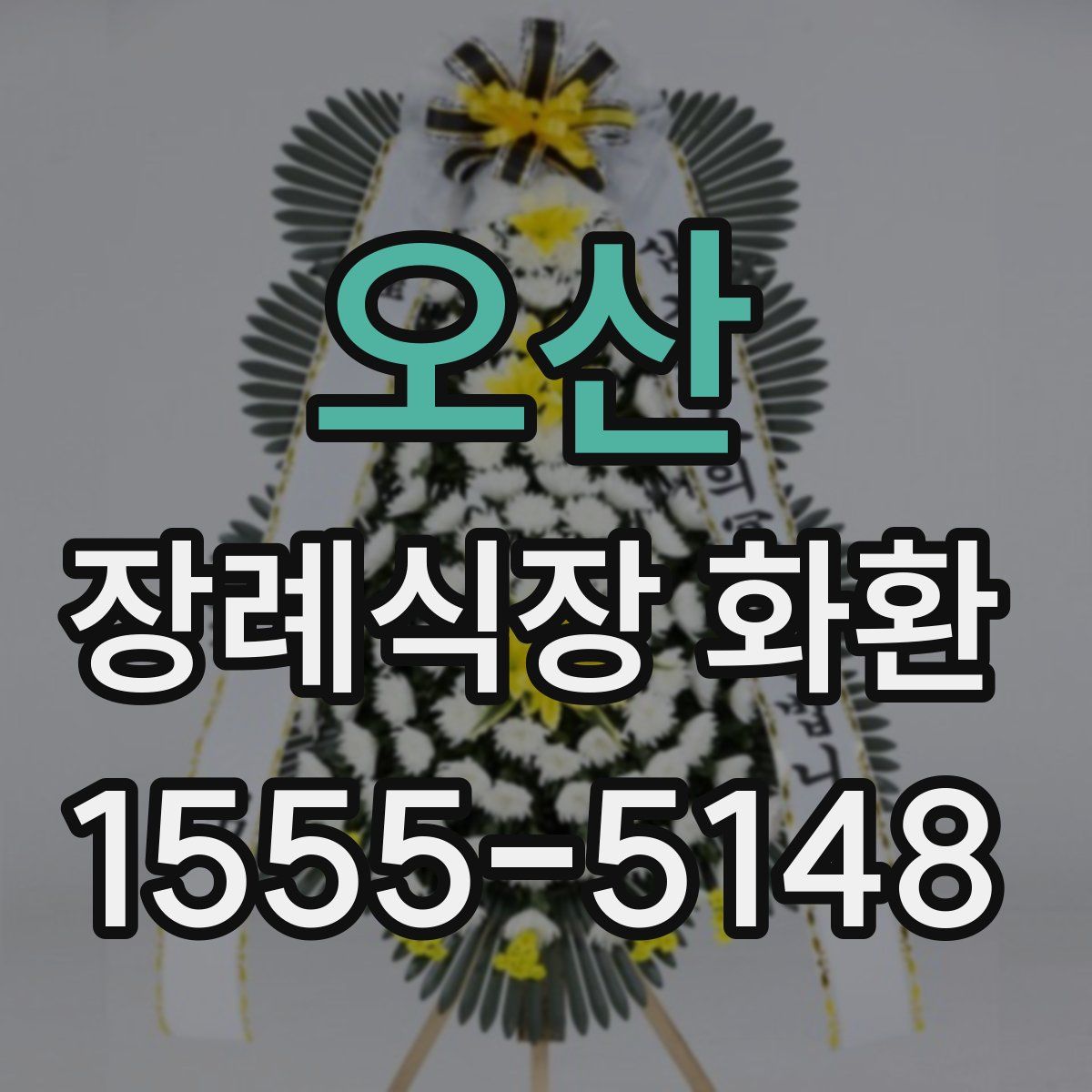 오산 장례식장 화환