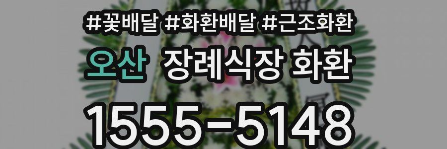 오산 장례식장 화환