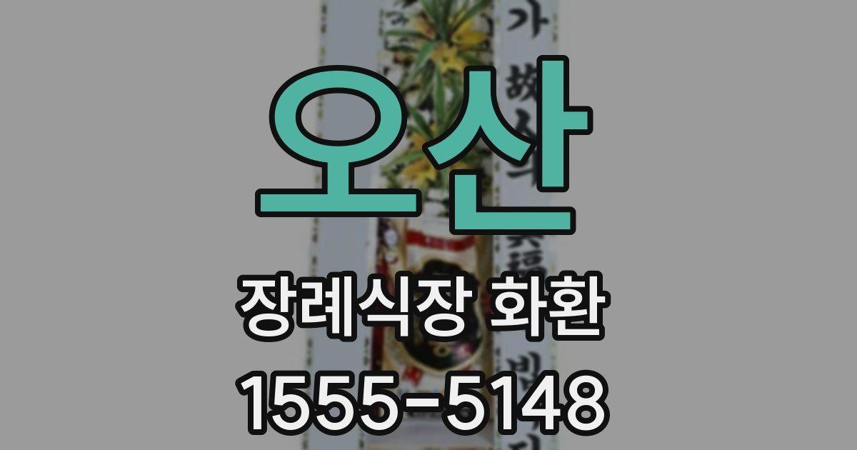 오산 장례식장 화환