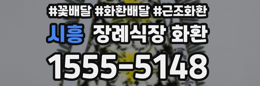 시흥 장례식장 화환