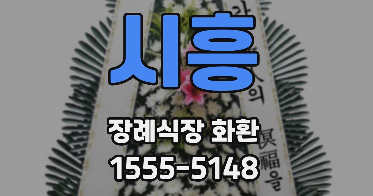 시흥 장례식장 화환
