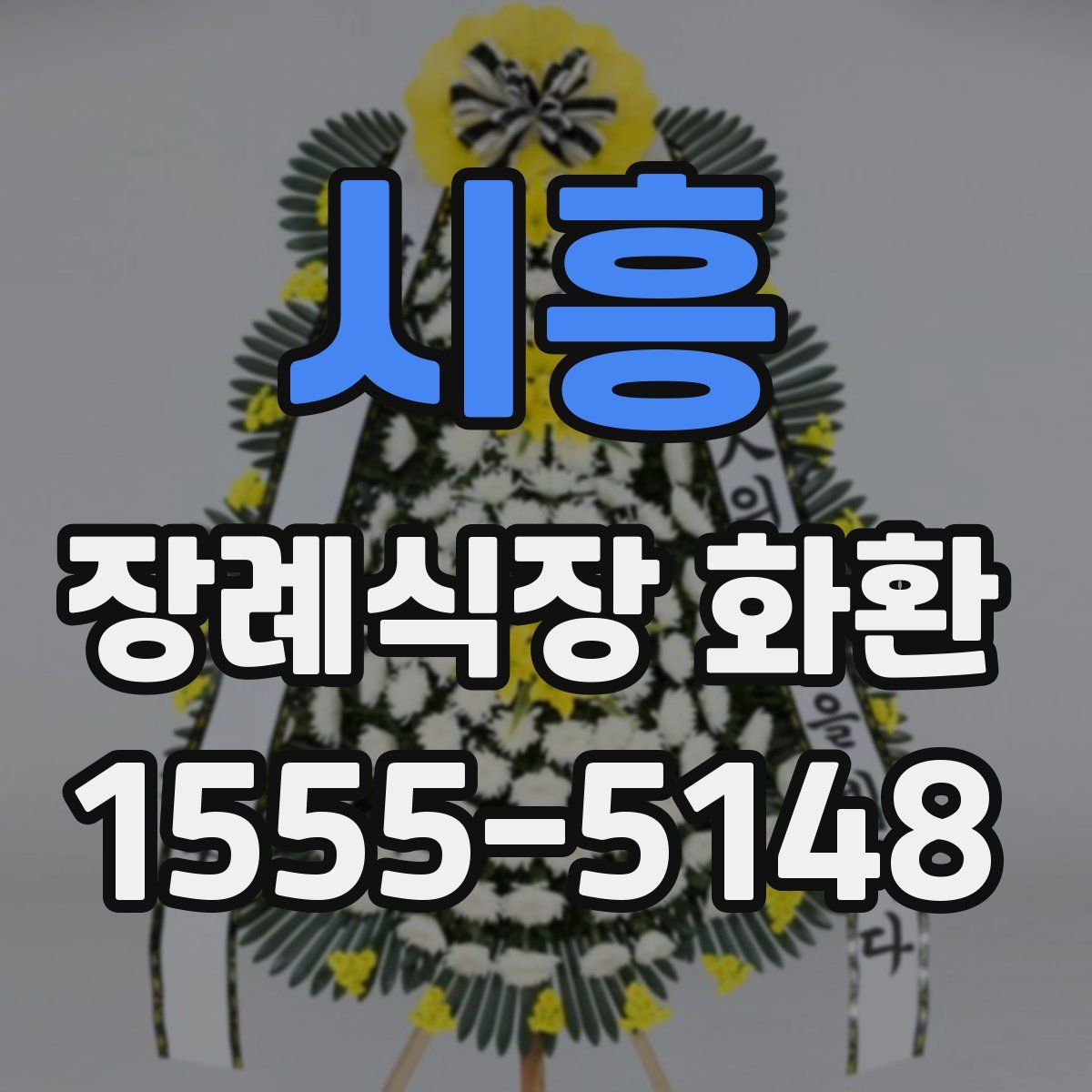 시흥 장례식장 화환