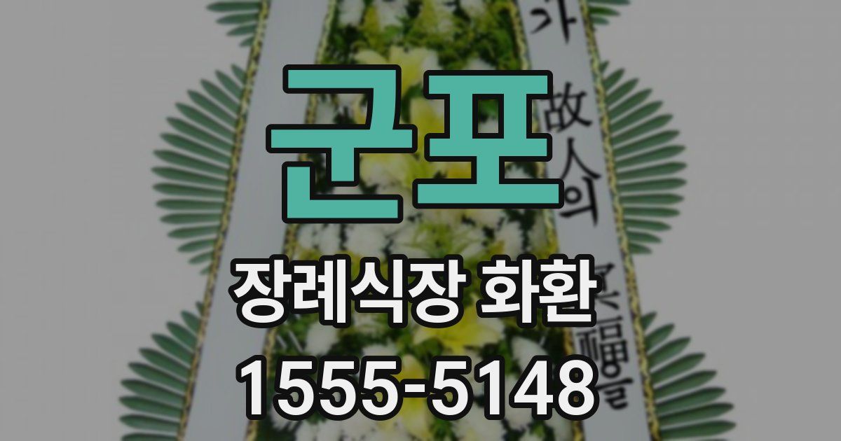 군포 장례식장 화환