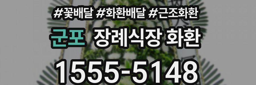 군포 장례식장 화환