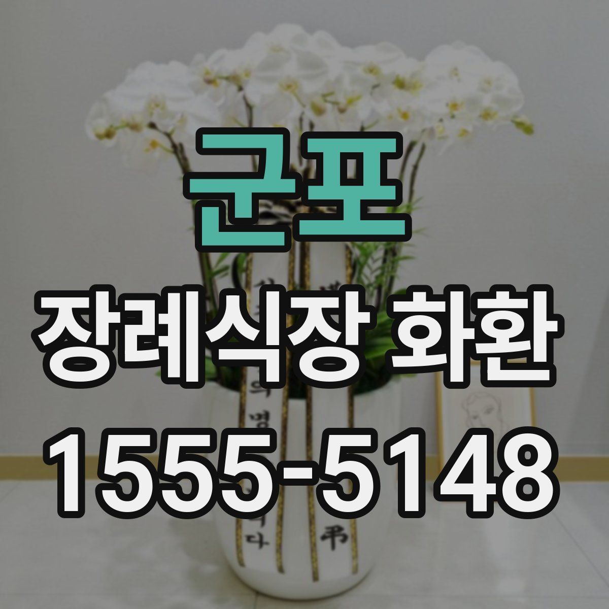 군포 장례식장 화환