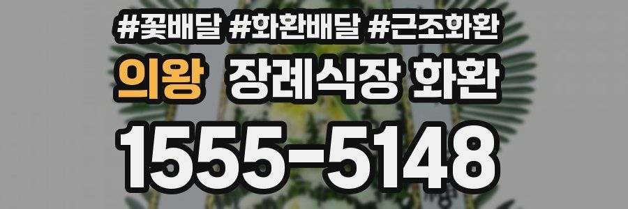 의왕 장례식장 화환