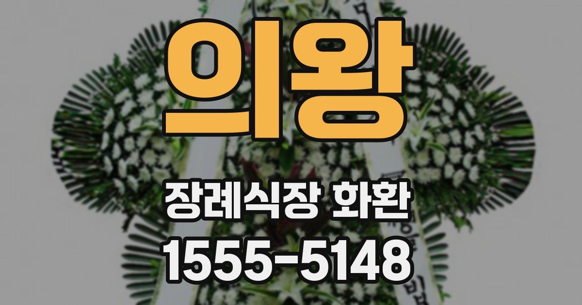 의왕 장례식장 화환