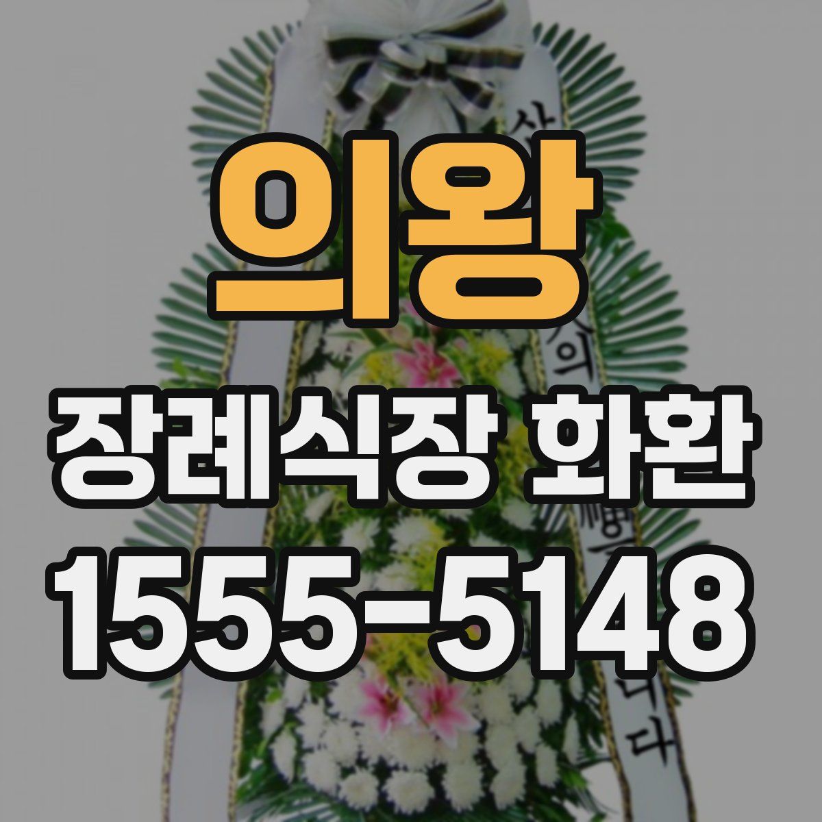 의왕 장례식장 화환
