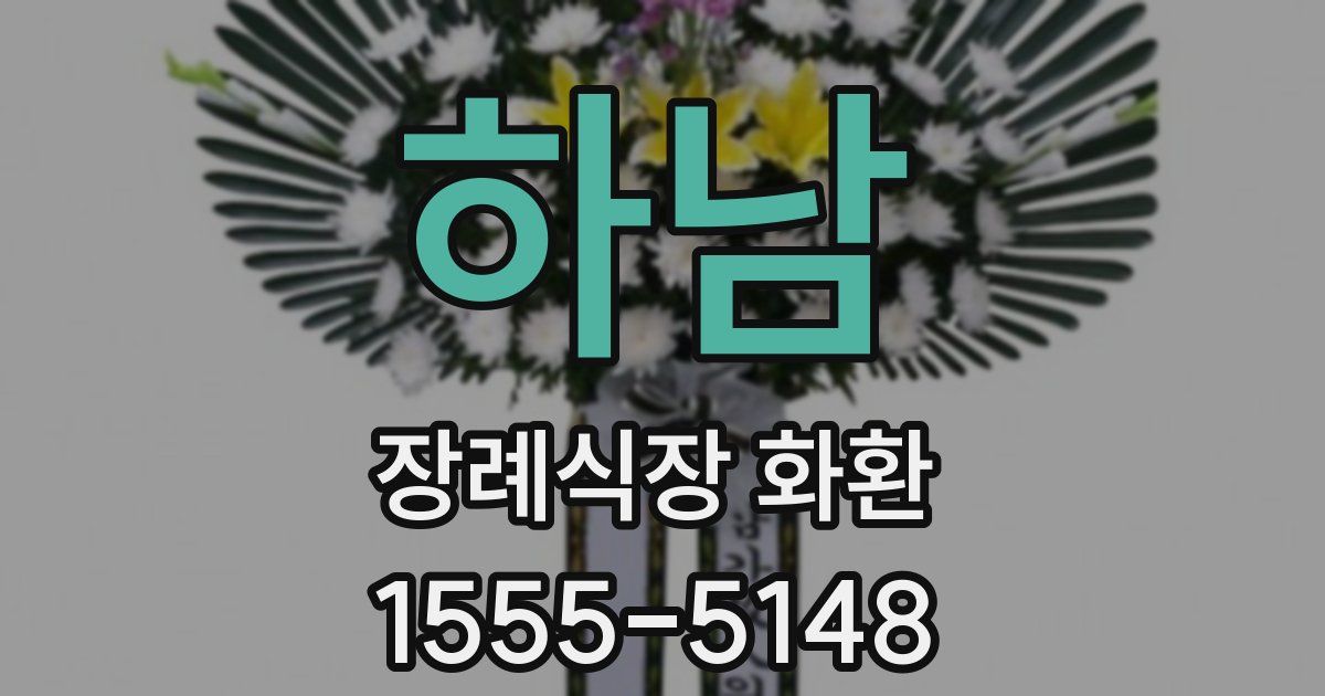하남 장례식장 화환