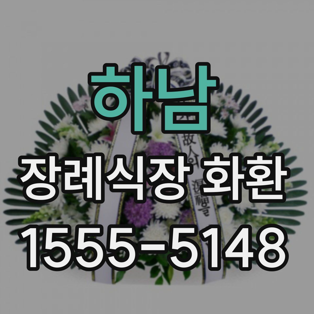 하남 장례식장 화환
