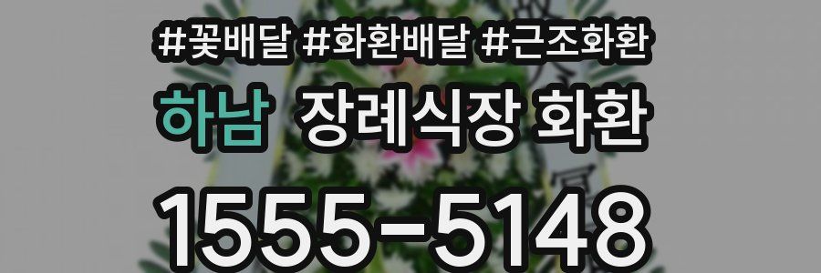 하남 장례식장 화환