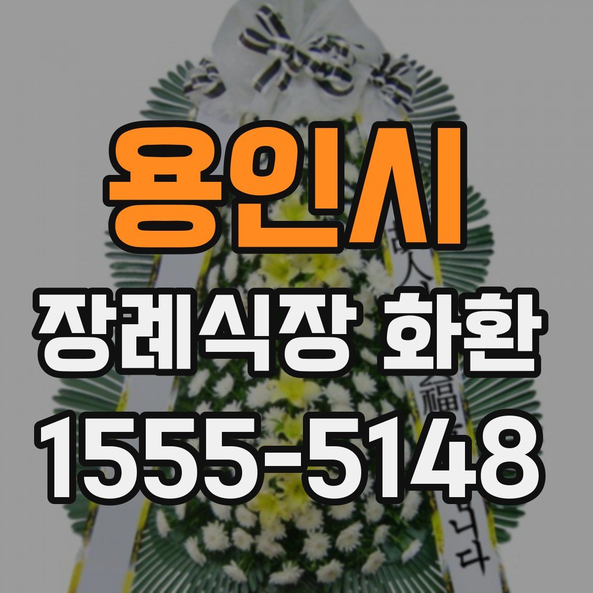 용인시 장례식장 화환