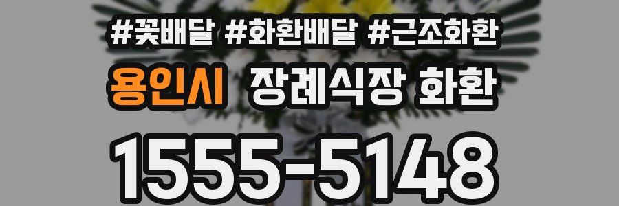 용인시 장례식장 화환
