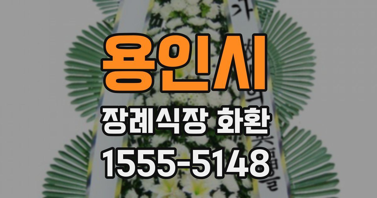 용인시 장례식장 화환