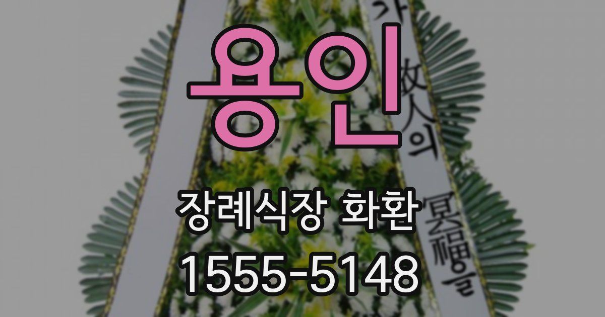 용인 장례식장 화환
