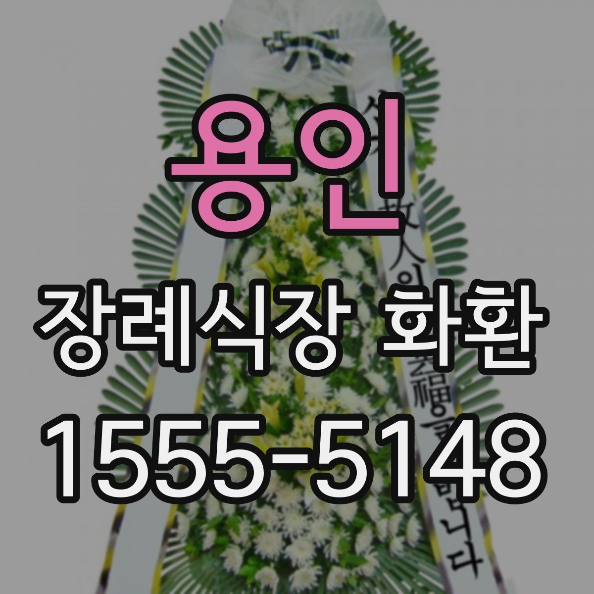용인 장례식장 화환