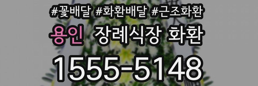 용인 장례식장 화환