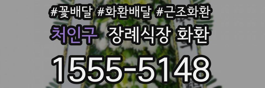 처인구 장례식장 화환