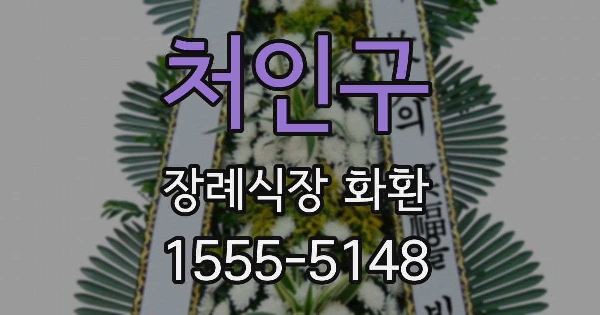 처인구 장례식장 화환