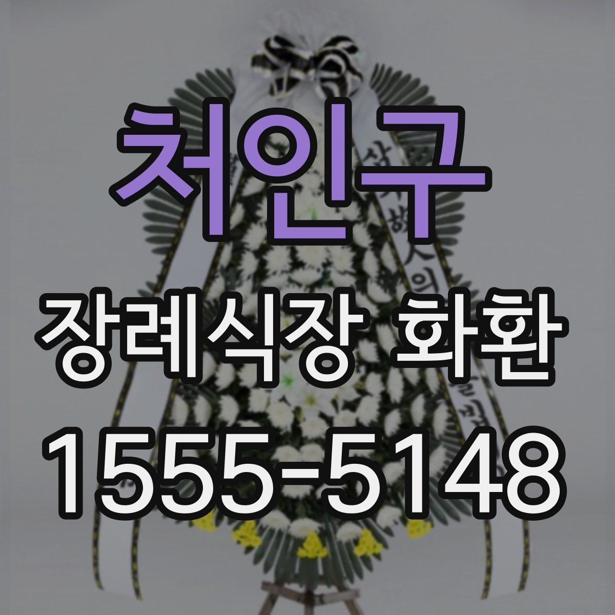 처인구 장례식장 화환