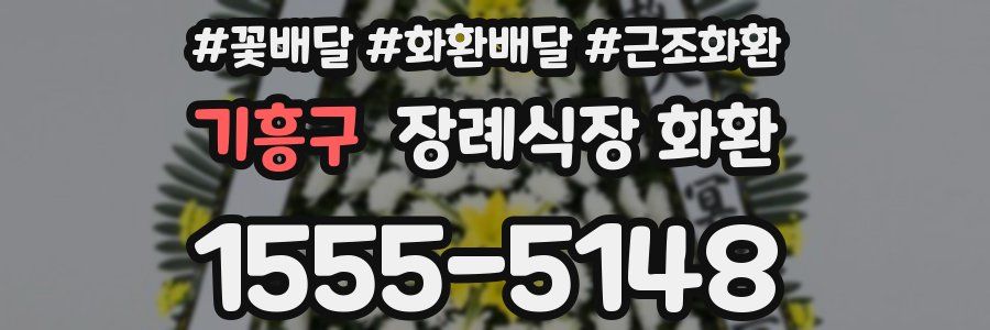 기흥구 장례식장 화환