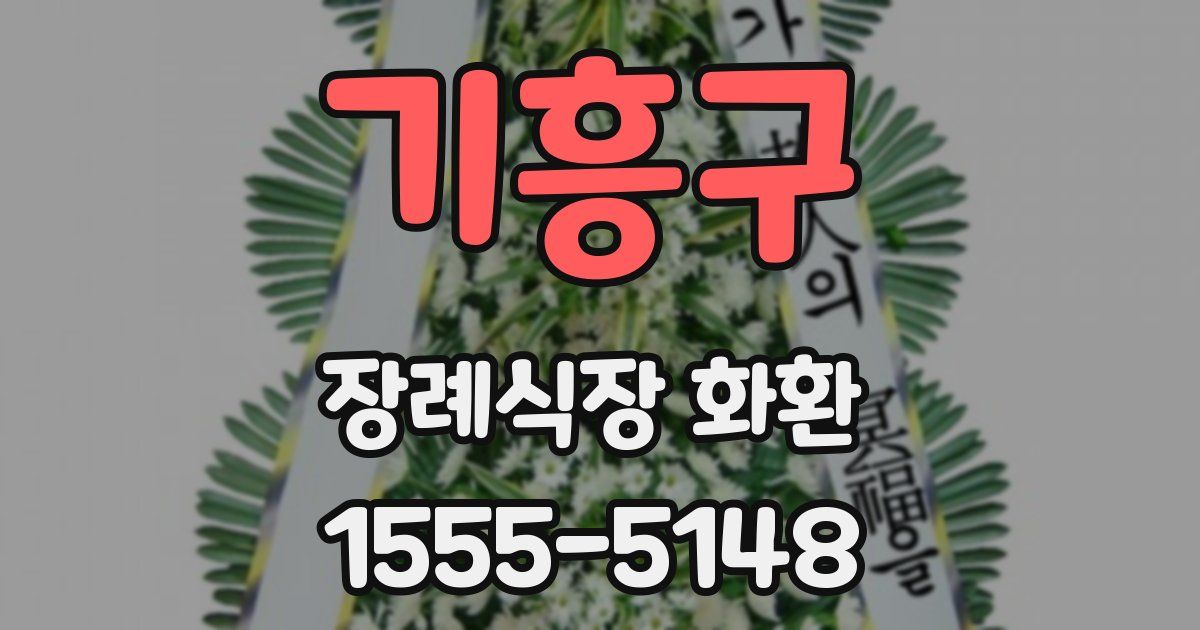 기흥구 장례식장 화환