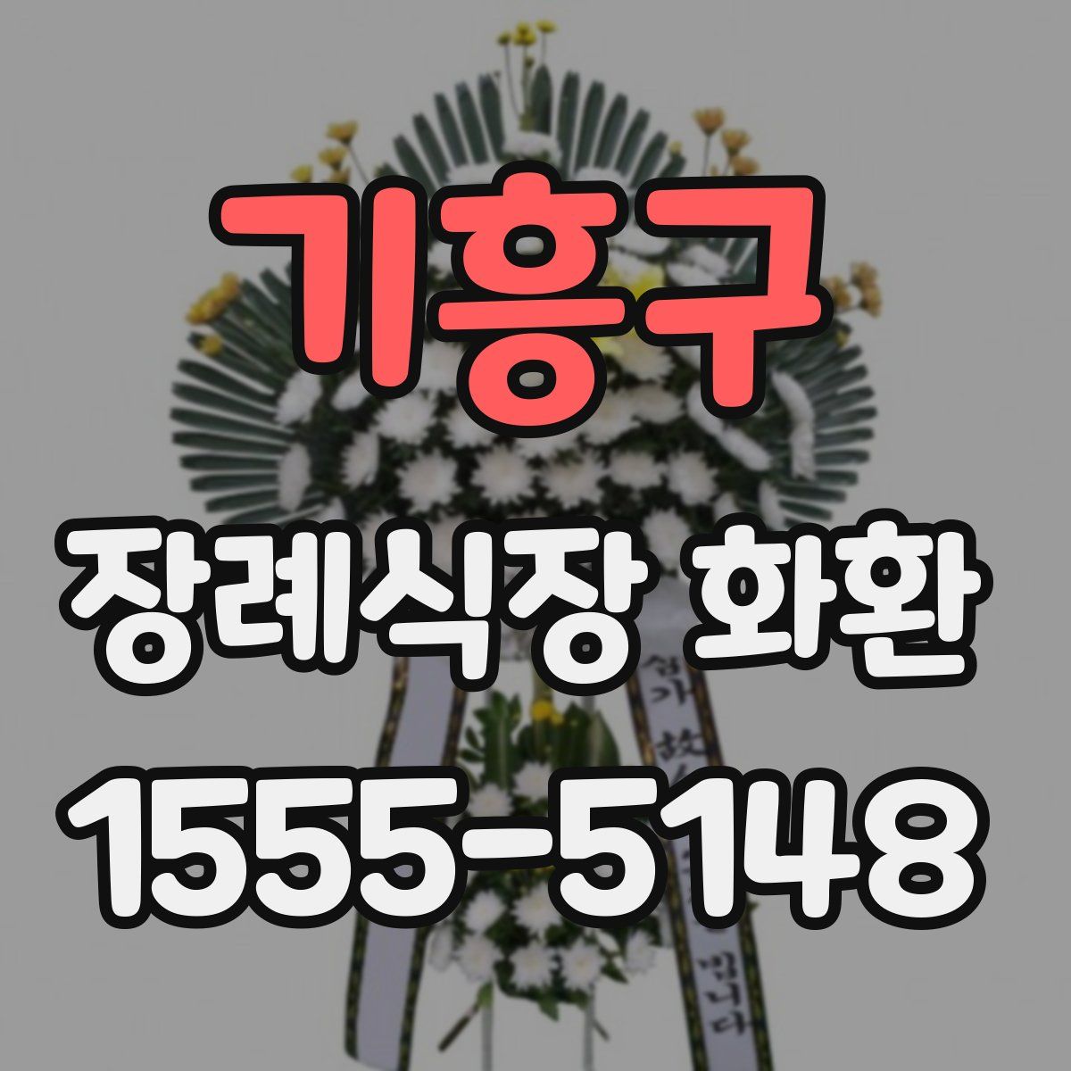 기흥구 장례식장 화환