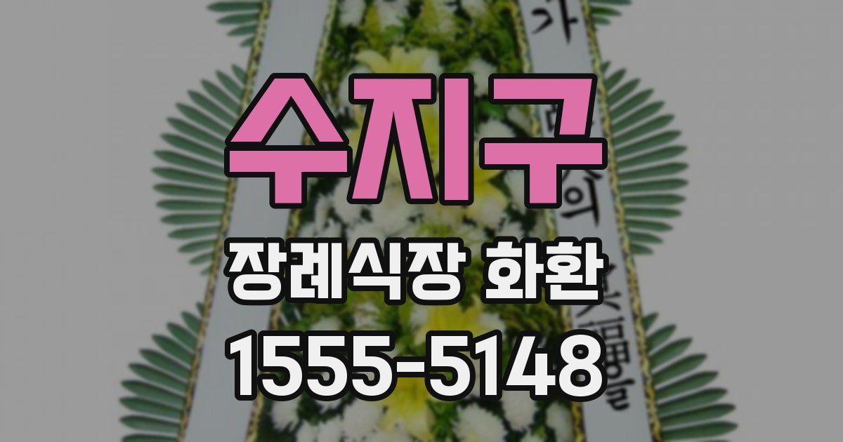 수지구 장례식장 화환