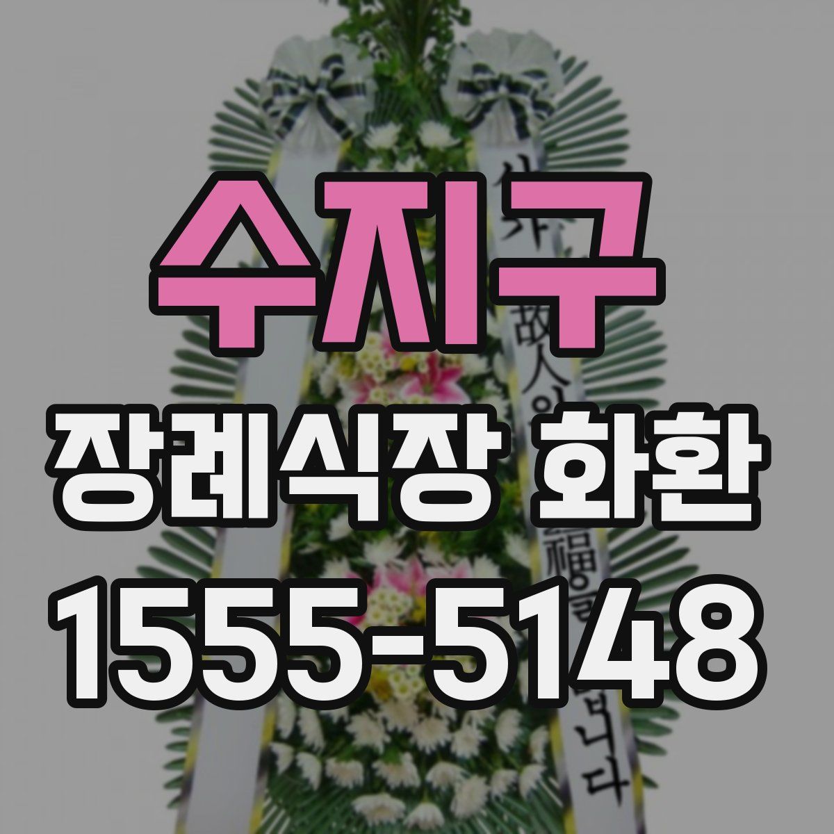 수지구 장례식장 화환