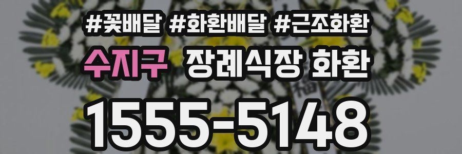 수지구 장례식장 화환