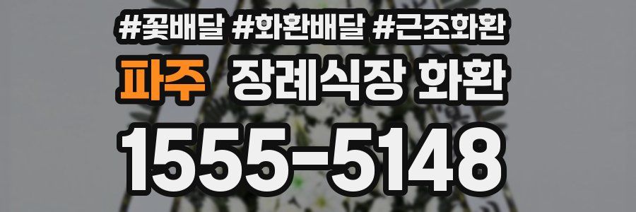 파주 장례식장 화환