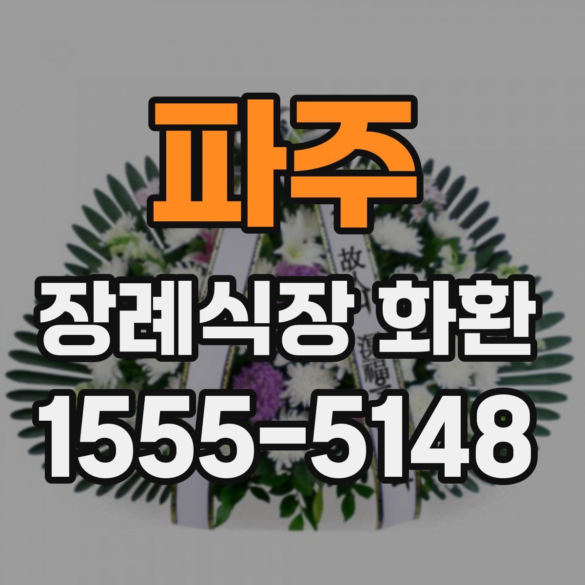 파주 장례식장 화환