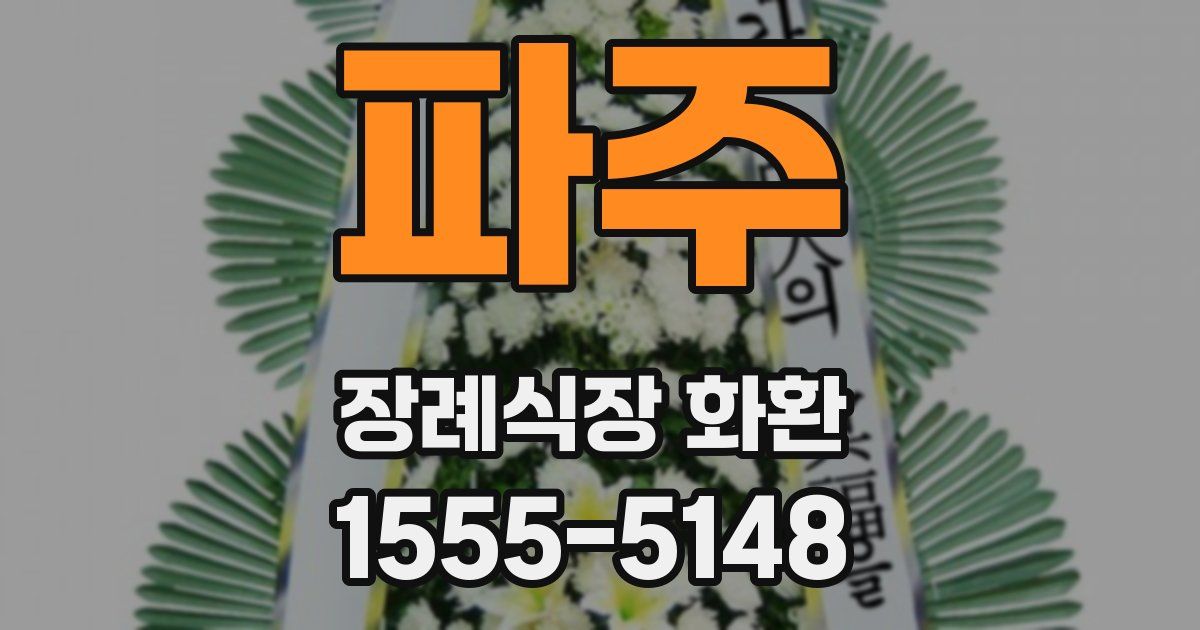 파주 장례식장 화환
