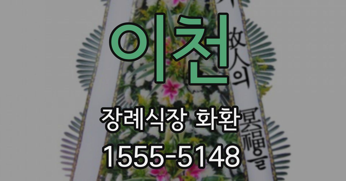 이천 장례식장 화환