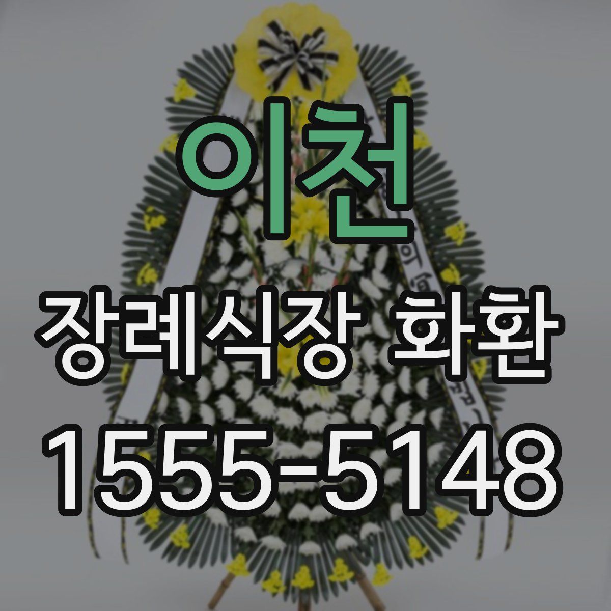 이천 장례식장 화환