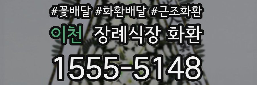 이천 장례식장 화환
