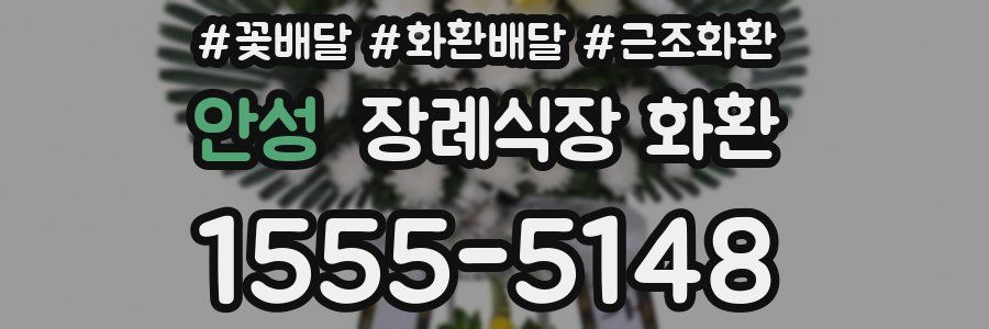 안성 장례식장 화환