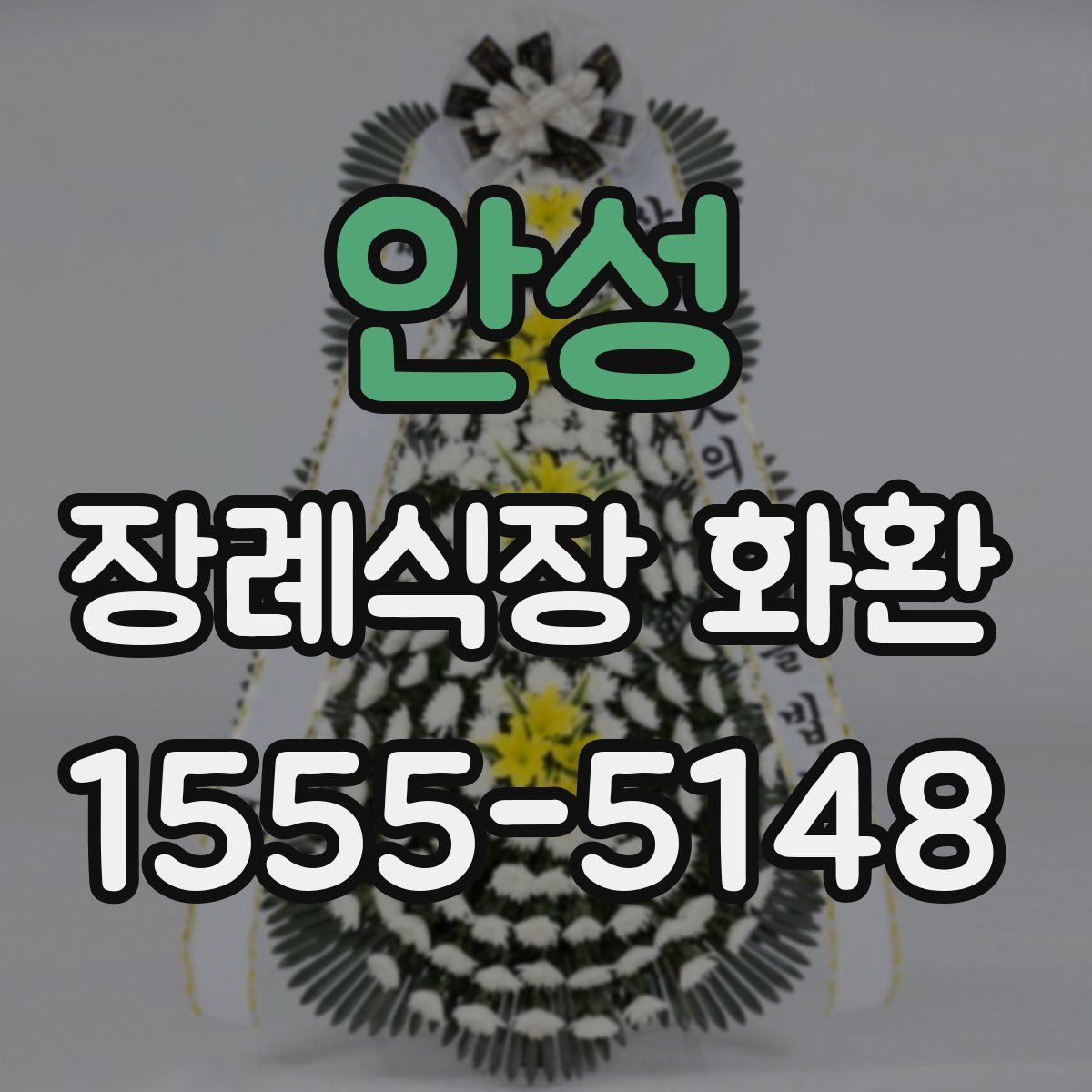 안성 장례식장 화환