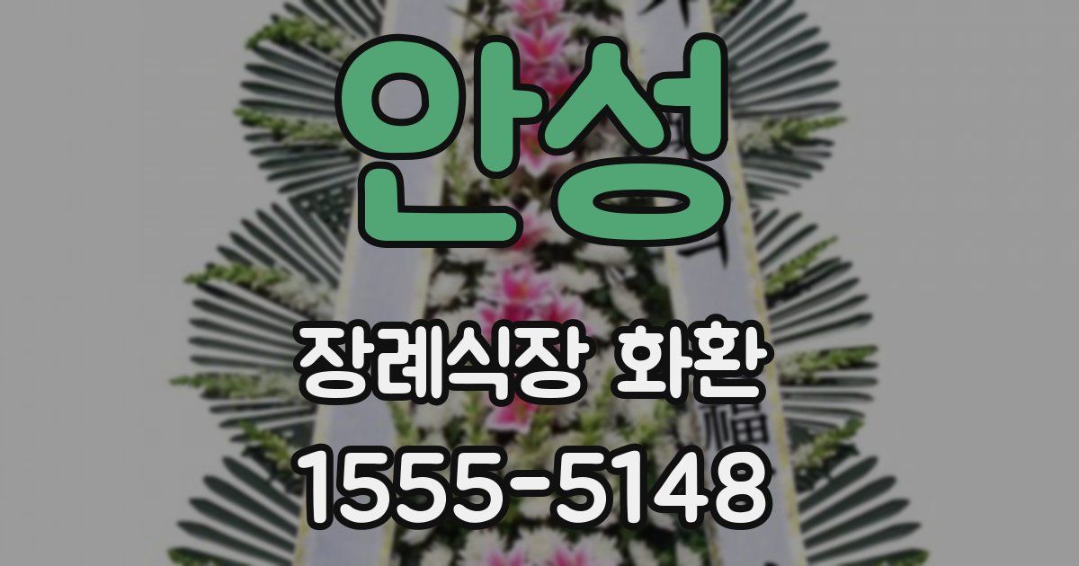 안성 장례식장 화환