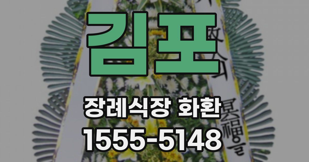 김포 장례식장 화환
