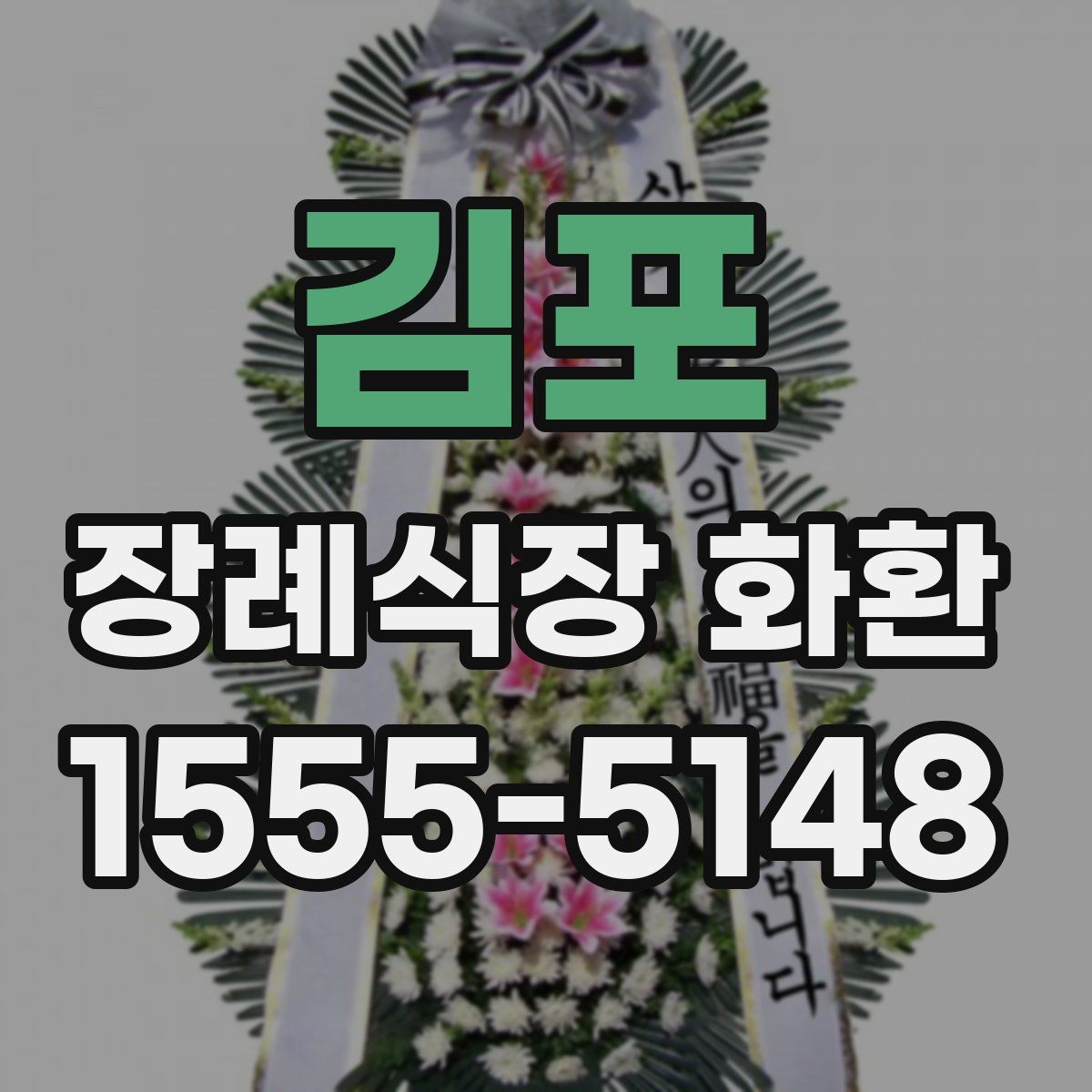김포 장례식장 화환