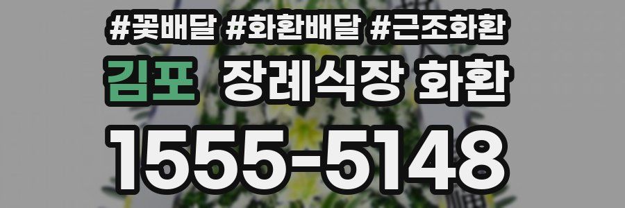 김포 장례식장 화환