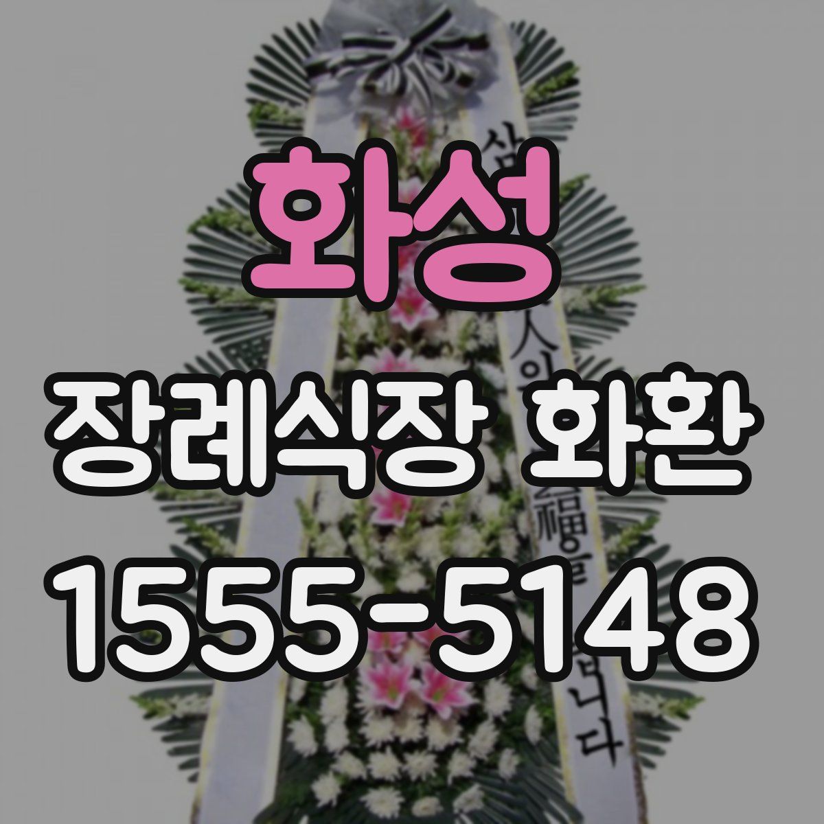 화성 장례식장 화환
